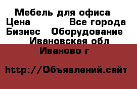 Мебель для офиса › Цена ­ 2 000 - Все города Бизнес » Оборудование   . Ивановская обл.,Иваново г.